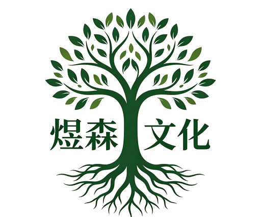 煜森文化